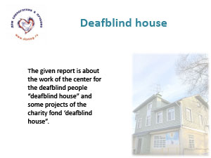 Обложка Deafblind house