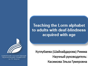 Обложка Teaching the Lorm alphabet to adults with deaf-blindness acquired with age