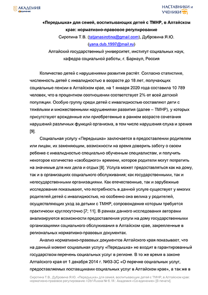 Обложка «Передышка» для семей, воспитывающих детей с ТМНР, в Алтайском крае: нормативно-правовое регулирование