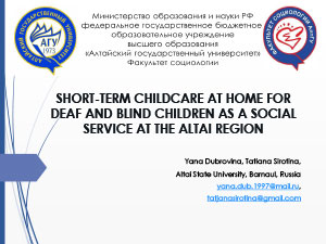 Обложка Short-term childcare at home for deaf and blind children as a social service at the Altai region