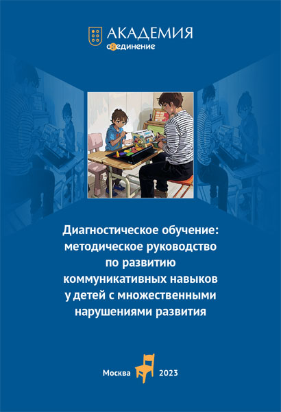 Обложка Диагностическое обучение: методическое руководство по развитию коммуникативных навыков у детей с множественными нарушениями развития