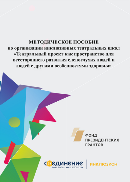 Обложка Методическое пособие по организации инклюзивных театральных школ
