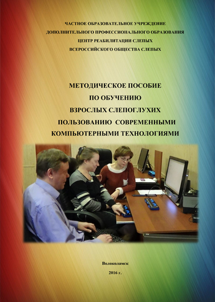 Обложка Методическое пособие по обучению взрослых слепоглухих пользованию современными компьютерными технологиями
