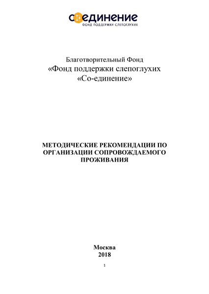 Обложка Методические рекомендации по организации сопровождаемого проживания