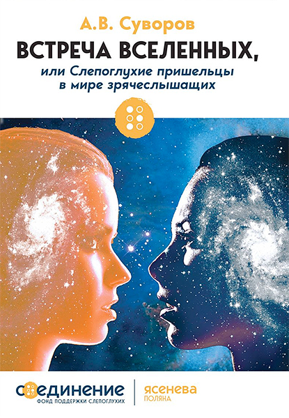 Обложка Встреча вселенных или Слепоглухие пришельцы в мире зрячеслышащих